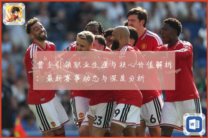 曹圭引领职业生涯与核心价值解析：最新赛事动态与深度分析