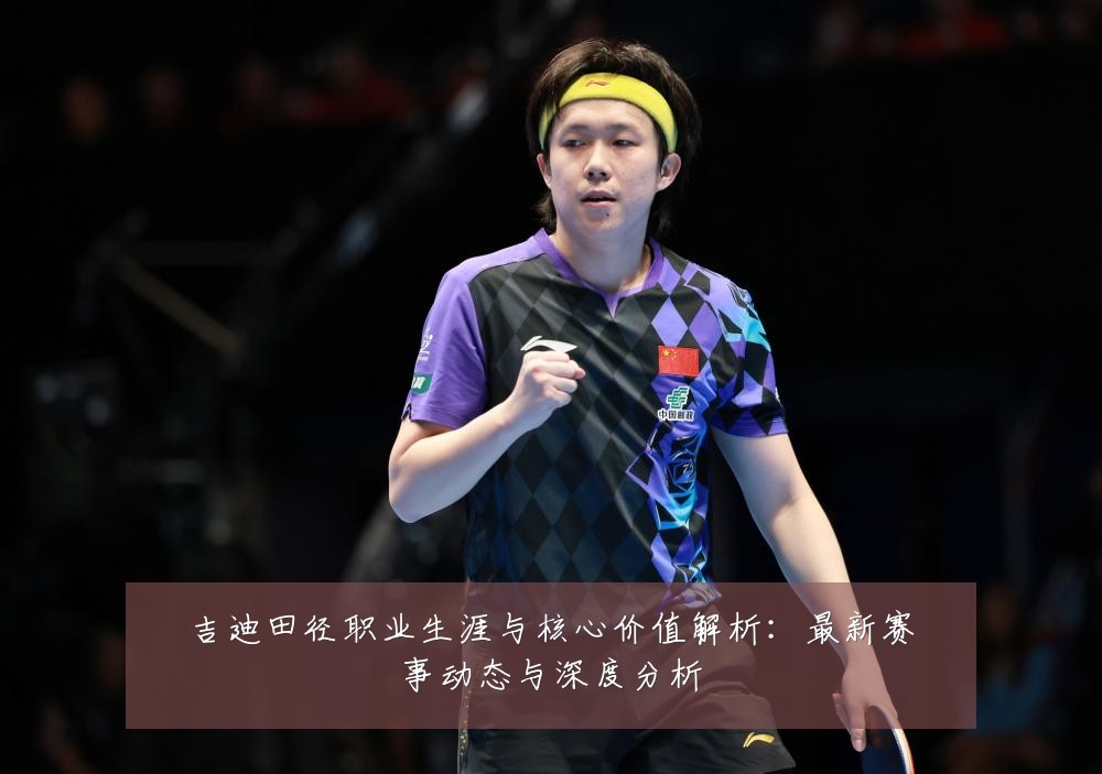 吉迪田径职业生涯与核心价值解析：最新赛事动态与深度分析