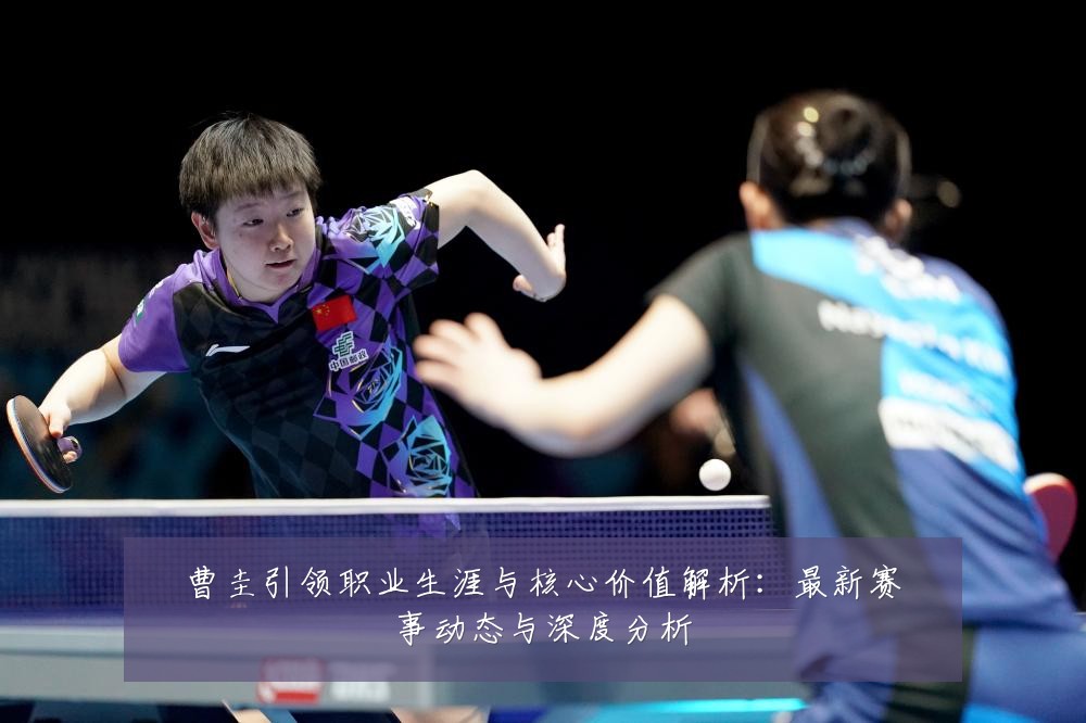 曹圭引领职业生涯与核心价值解析:最新赛事动态与深度分析