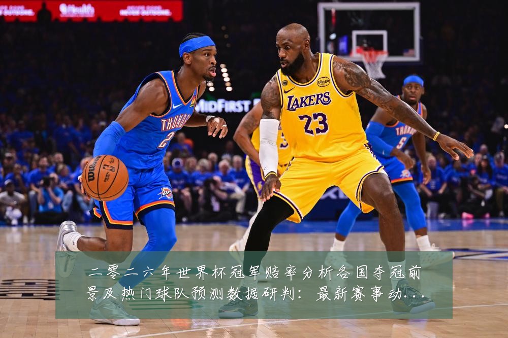 二零二六年世界杯冠军赔率分析各国夺冠前景及热门球队预测数据研判:最新赛事动态与深度分析