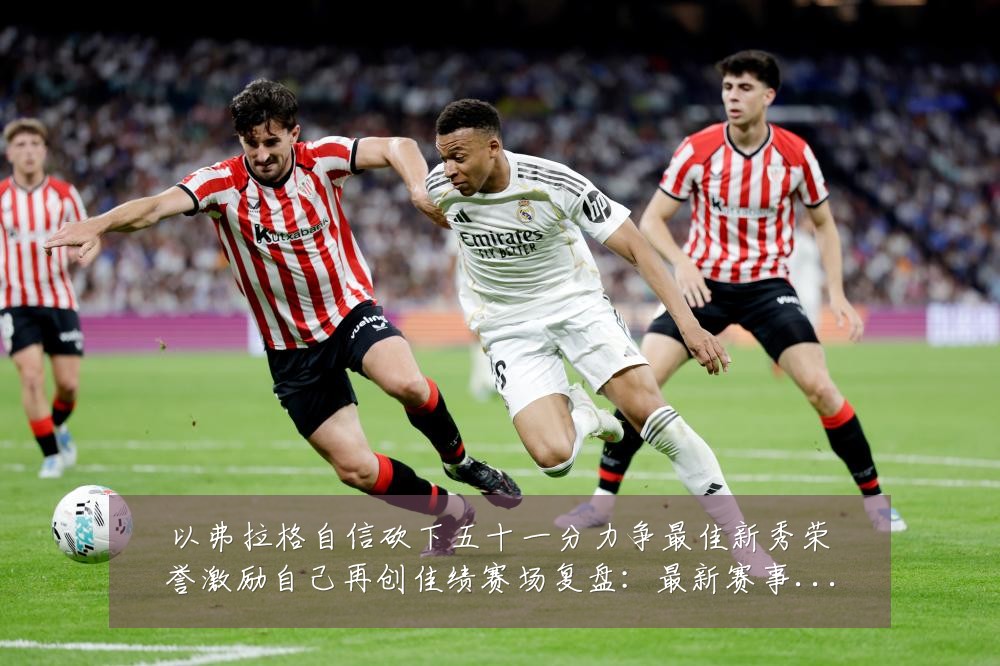 以弗拉格自信砍下五十一分力争最佳新秀荣誉激励自己再创佳绩赛场复盘:最新赛事动态与深度分析
