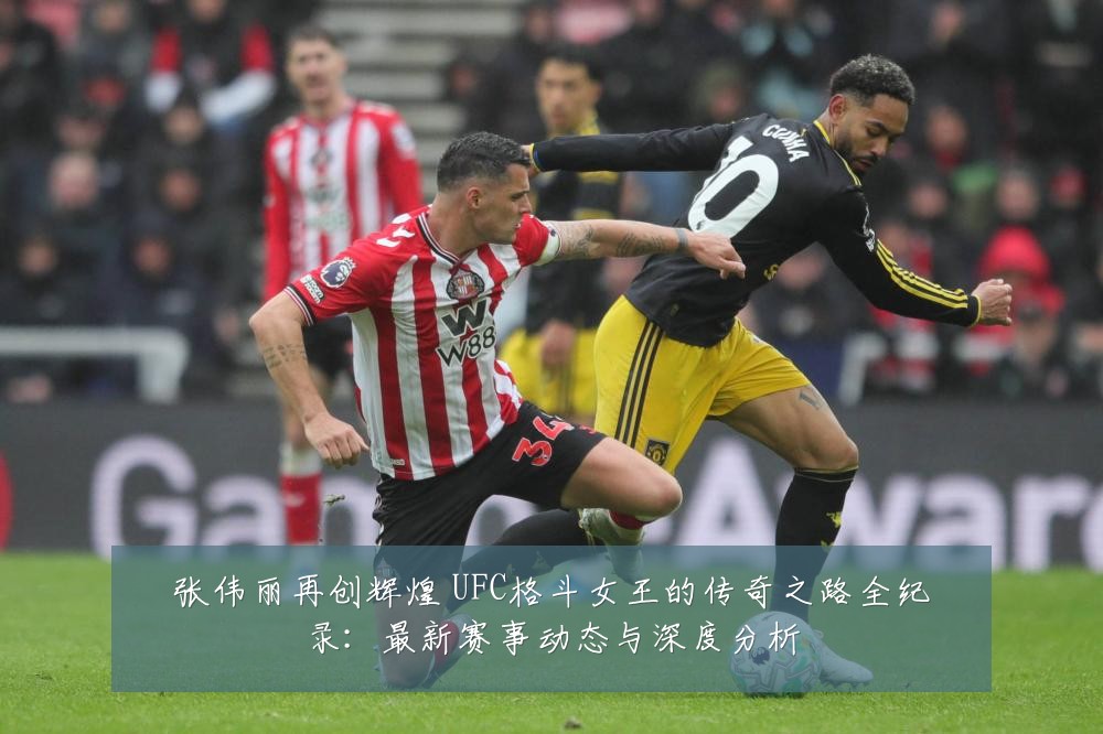张伟丽再创辉煌 UFC格斗女王的传奇之路全纪录：最新赛事动态与深度分析