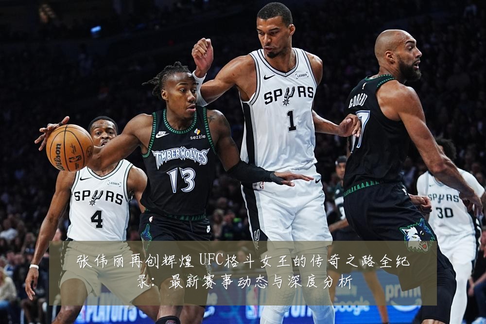 张伟丽再创辉煌 UFC格斗女王的传奇之路全纪录：最新赛事动态与深度分析