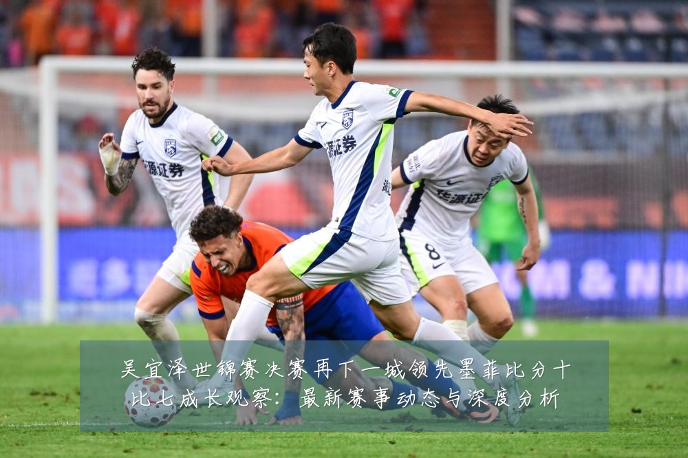 吴宜泽世锦赛决赛再下一城领先墨菲比分十比七成长观察：最新赛事动态与深度分析